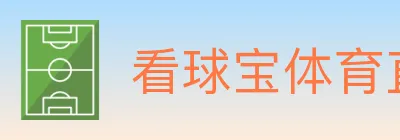 看球宝体育直播 logo